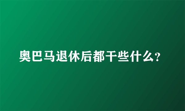 奥巴马退休后都干些什么？