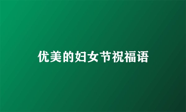 优美的妇女节祝福语