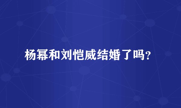 杨幂和刘恺威结婚了吗？