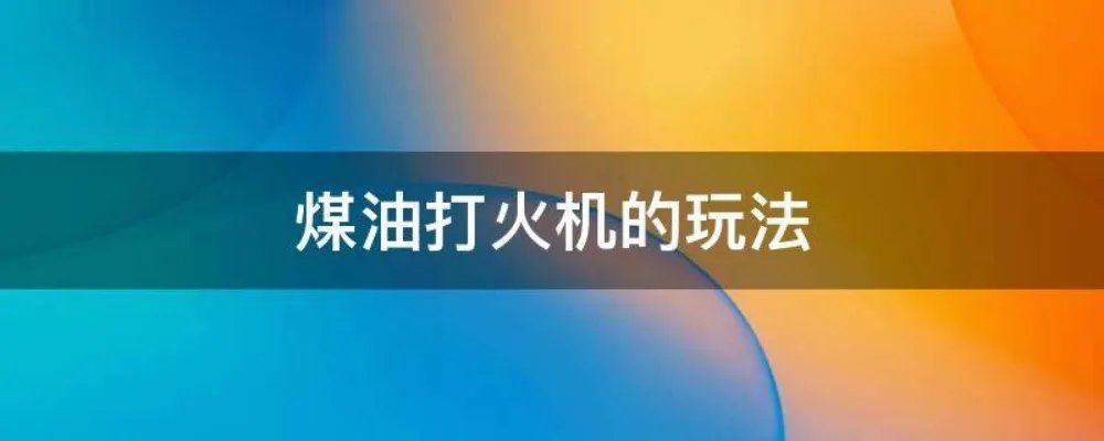 煤油打火机的玩法