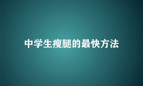 中学生瘦腿的最快方法