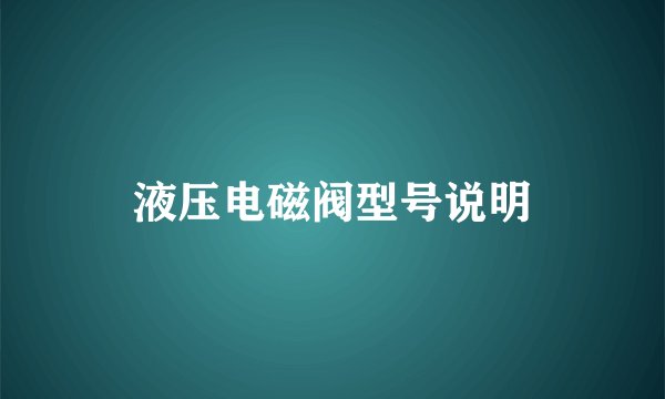 液压电磁阀型号说明