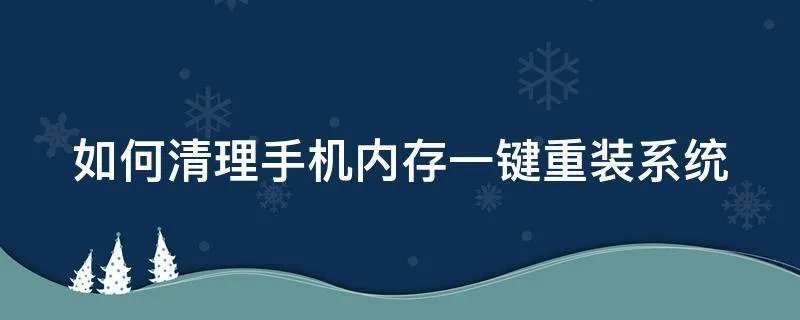 如何清理手机内存一键重装系统