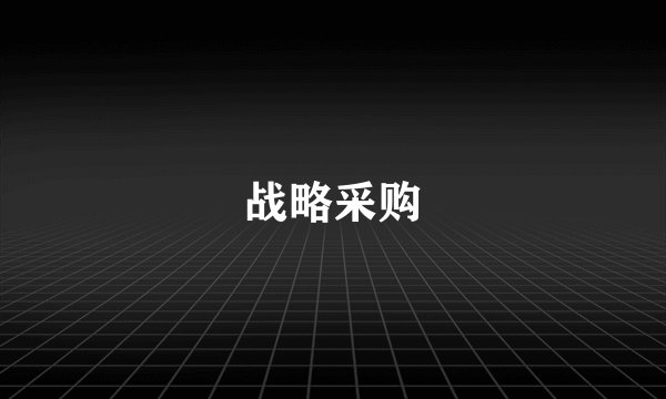 战略采购