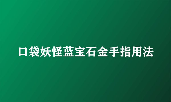 口袋妖怪蓝宝石金手指用法