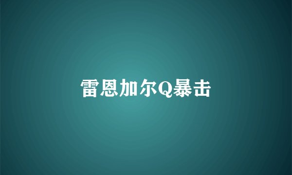 雷恩加尔Q暴击