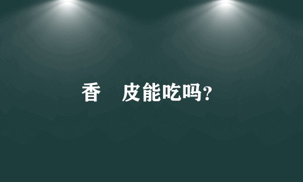 香腸皮能吃吗？