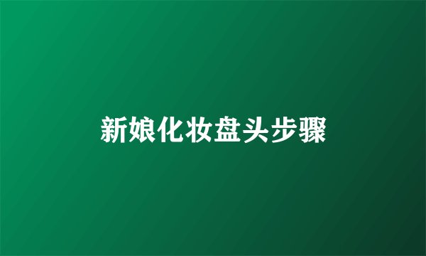 新娘化妆盘头步骤