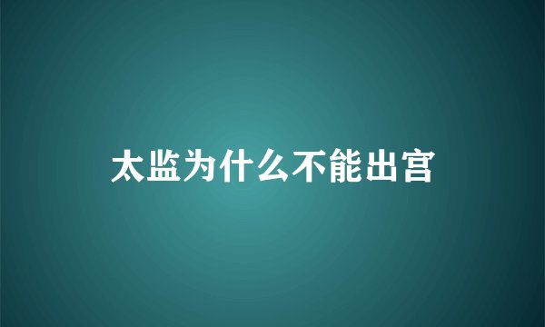 太监为什么不能出宫