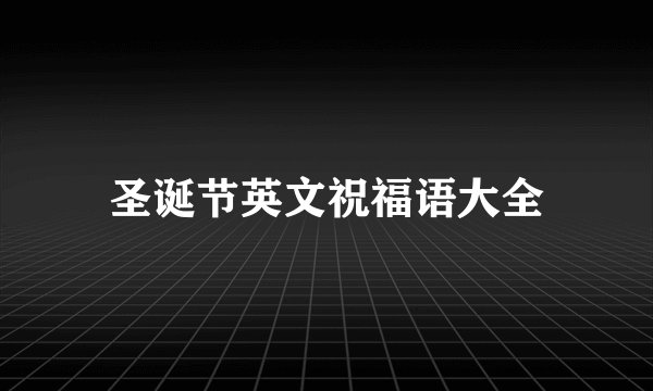 圣诞节英文祝福语大全