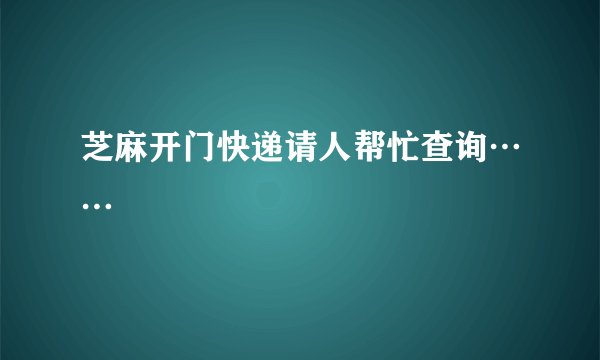 芝麻开门快递请人帮忙查询……