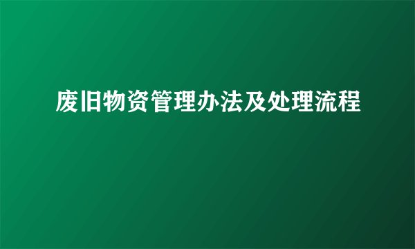 废旧物资管理办法及处理流程