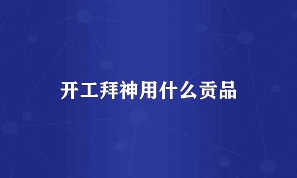 开工拜神用什么贡品
