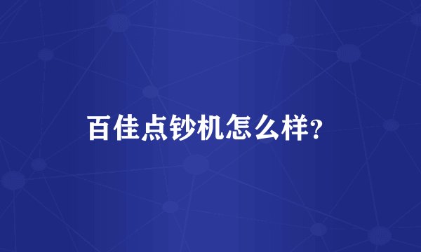 百佳点钞机怎么样？
