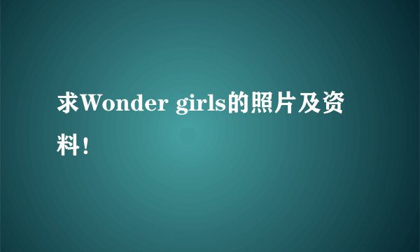 求Wonder girls的照片及资料！