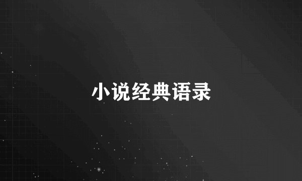 小说经典语录