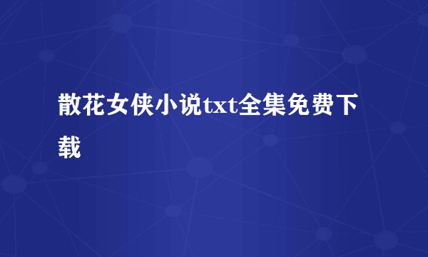 散花女侠小说txt全集免费下载