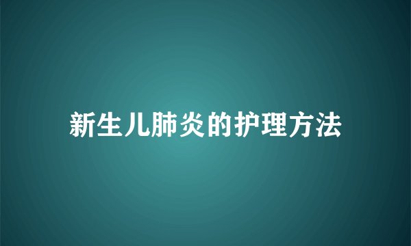 新生儿肺炎的护理方法