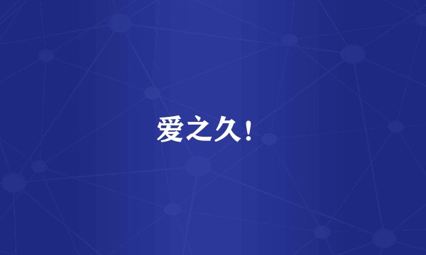 爱之久！