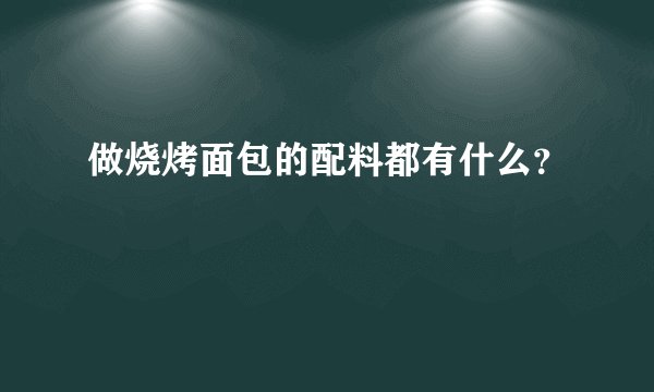 做烧烤面包的配料都有什么？