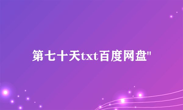 第七十天txt百度网盘