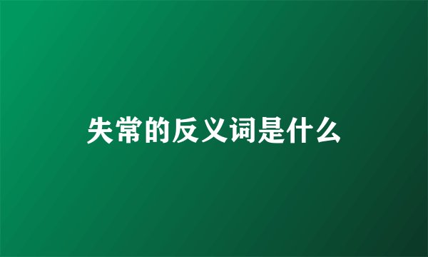 失常的反义词是什么