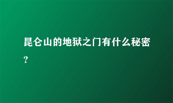 昆仑山的地狱之门有什么秘密?