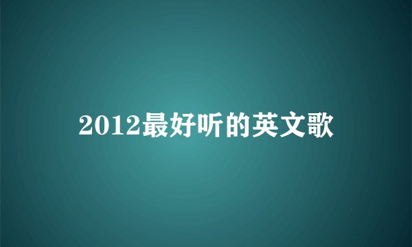 2012最好听的英文歌