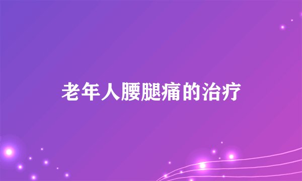 老年人腰腿痛的治疗