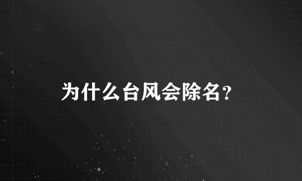为什么台风会除名？