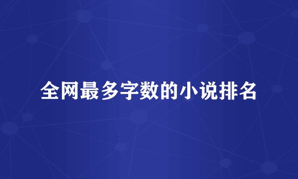 全网最多字数的小说排名