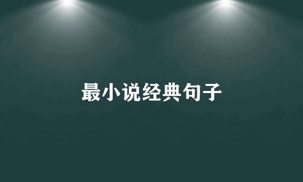 最小说经典句子