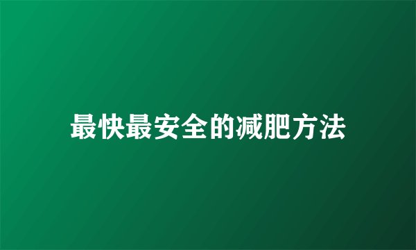 最快最安全的减肥方法