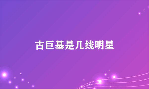 古巨基是几线明星