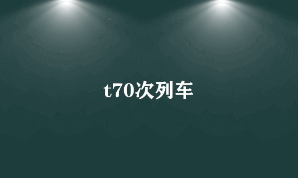 t70次列车