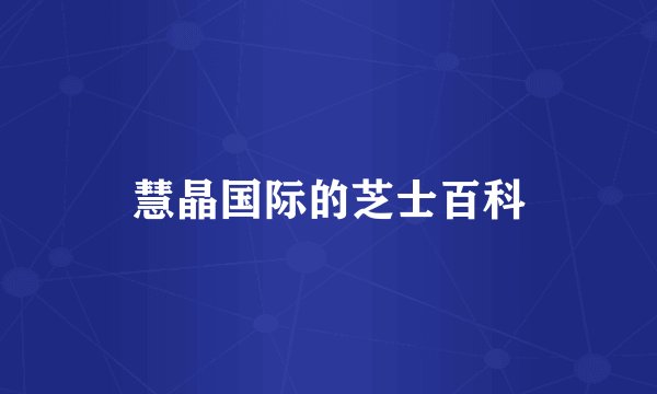 慧晶国际的芝士百科