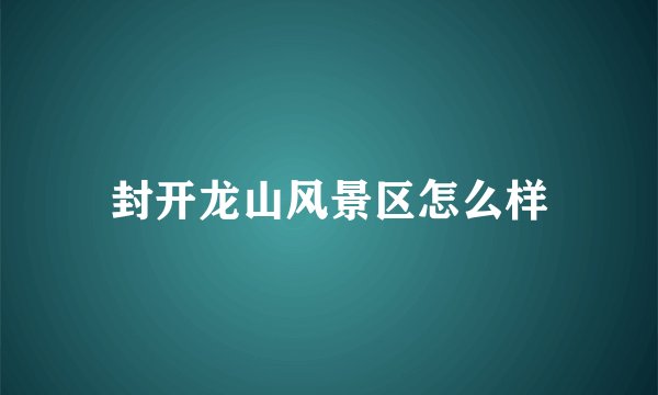 封开龙山风景区怎么样