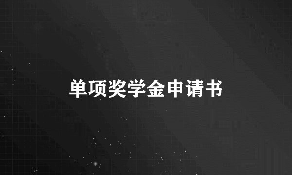 单项奖学金申请书