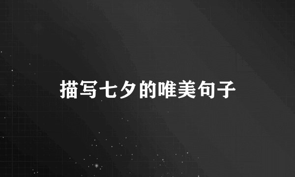 描写七夕的唯美句子