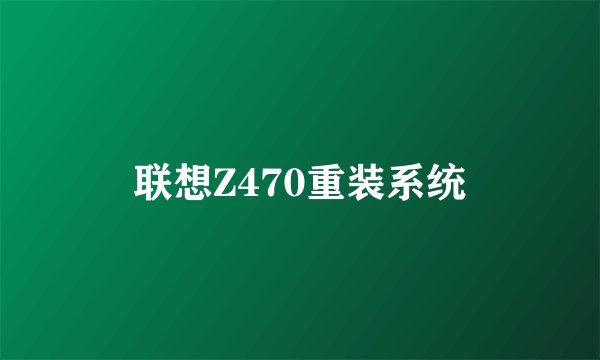 联想Z470重装系统