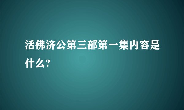 活佛济公第三部第一集内容是什么?