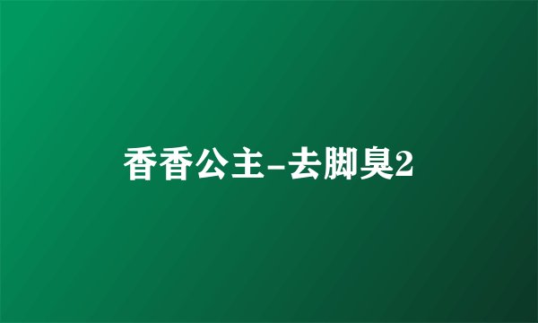 香香公主-去脚臭2