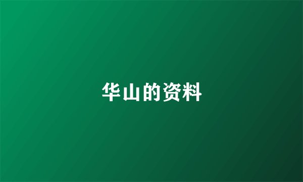 华山的资料