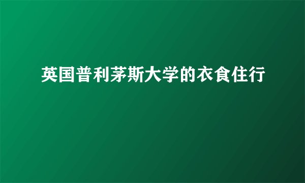 英国普利茅斯大学的衣食住行