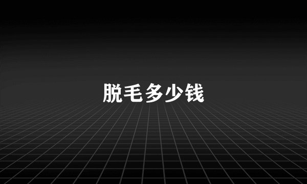 脱毛多少钱