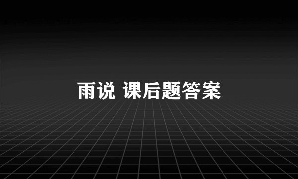 雨说 课后题答案