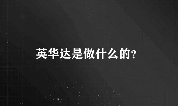 英华达是做什么的?