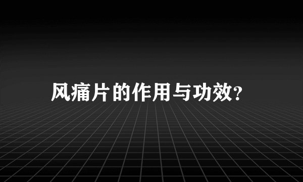 风痛片的作用与功效?