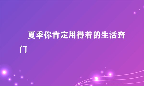​夏季你肯定用得着的生活窍门