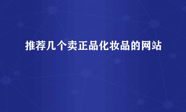 推荐几个卖正品化妆品的网站
